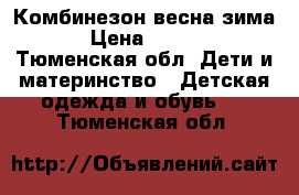 Комбинезон весна зима  › Цена ­ 1 000 - Тюменская обл. Дети и материнство » Детская одежда и обувь   . Тюменская обл.